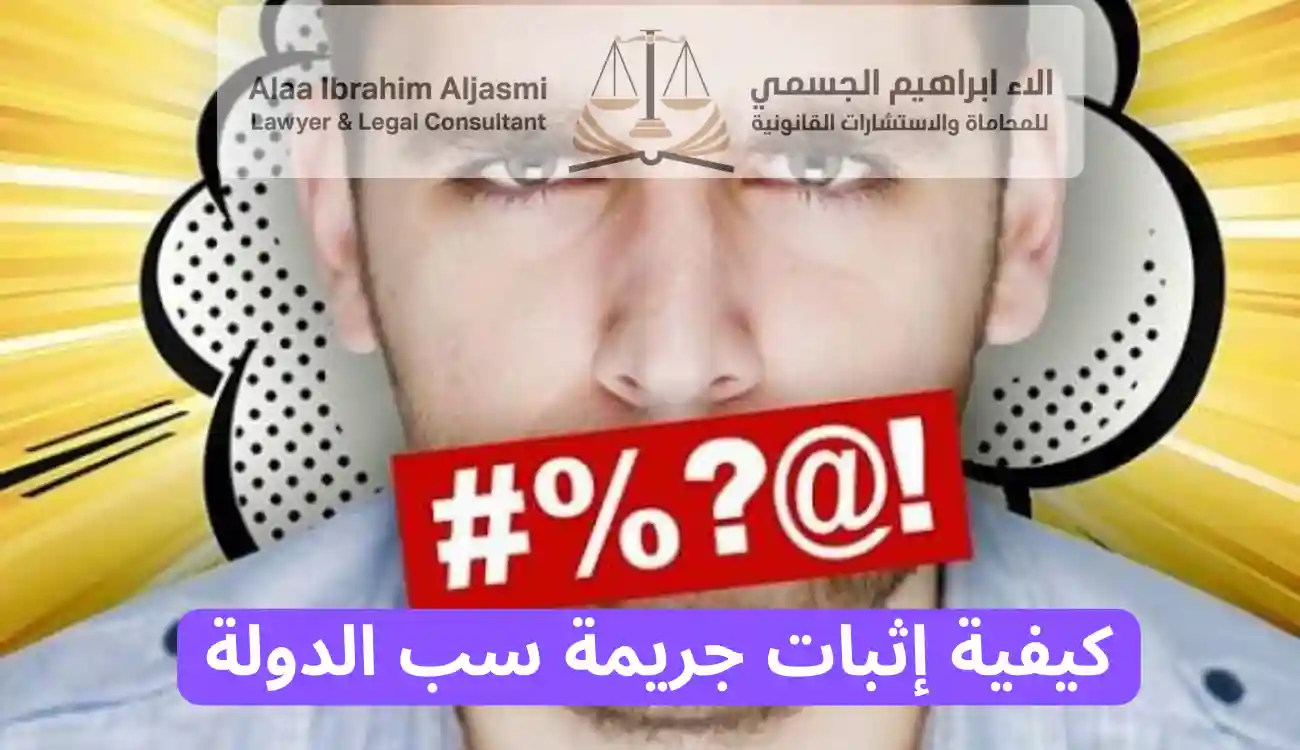 عقوبة سب الدولة