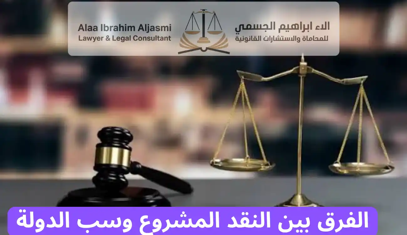 عقوبة سب الدولة