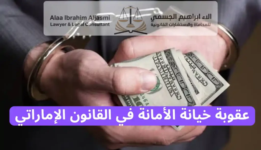 عقوبة خيانة الأمانة في القانون الإماراتي