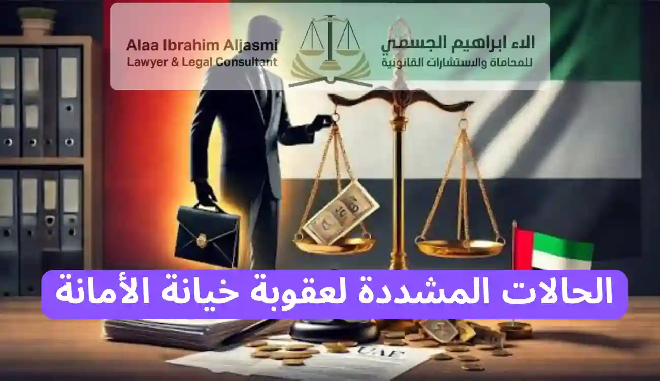 عقوبة خيانة الأمانة في القانون الإماراتي