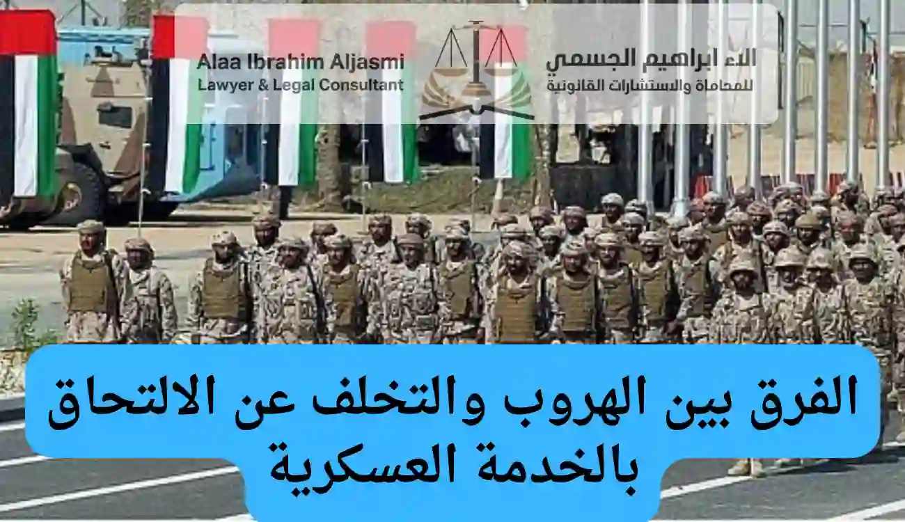 عقوبة الهروب من الجيش في القانون الإماراتي