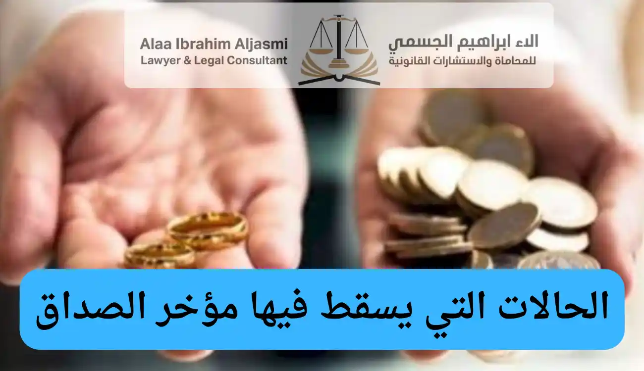 عقوبة عدم دفع مؤخر الصداق