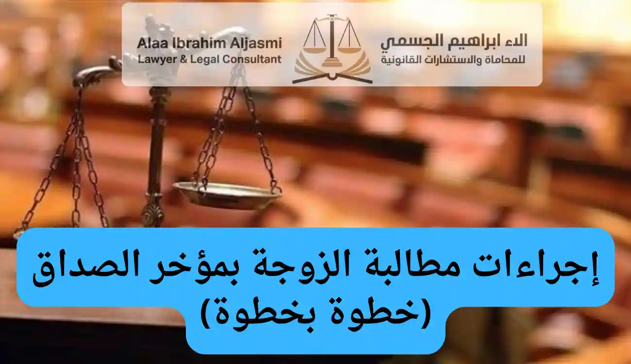 عقوبة عدم دفع مؤخر الصداق
