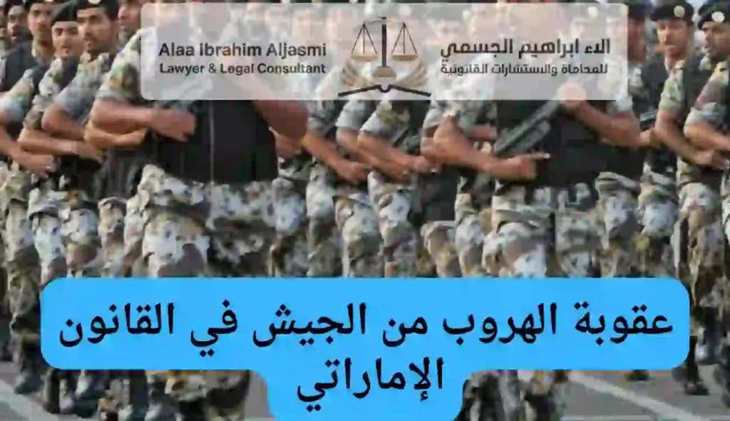 عقوبة الهروب من الجيش في القانون الإماراتي