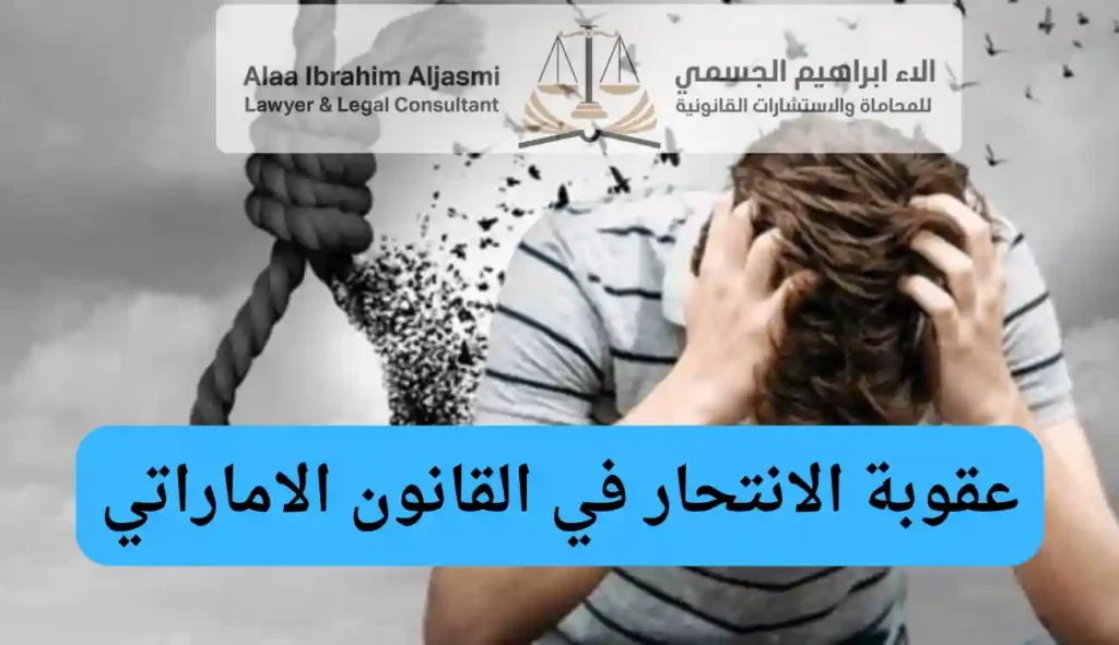عقوبة الانتحار في القانون الاماراتي