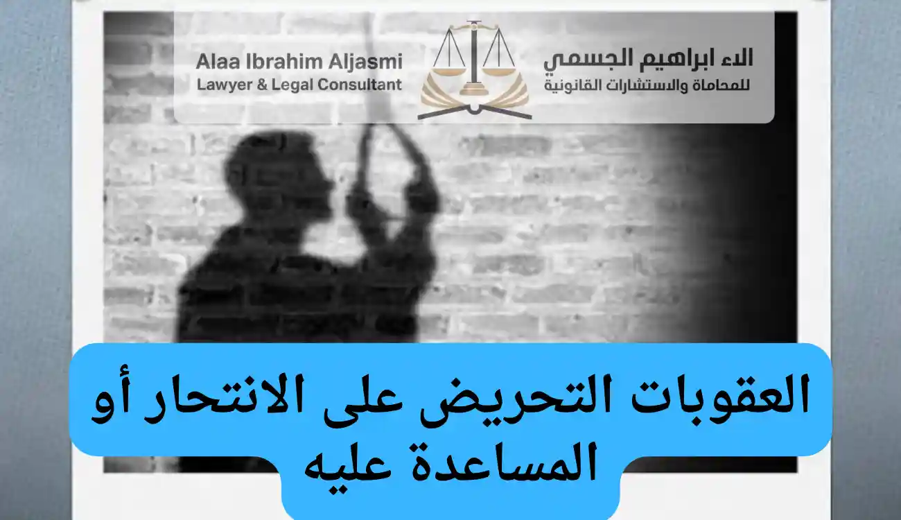 عقوبة الانتحار في القانون الاماراتي