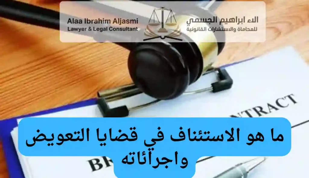 الاستئناف في قضايا التعويض