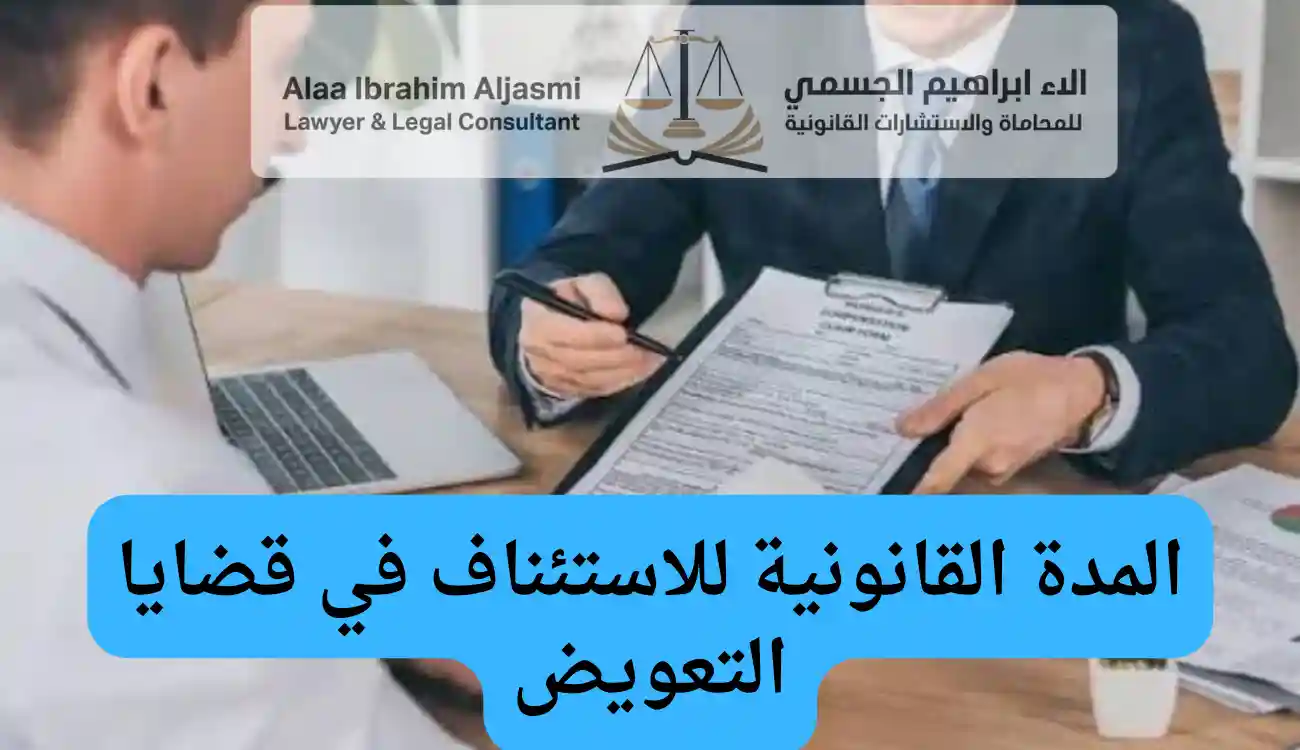 الاستئناف في قضايا التعويض 