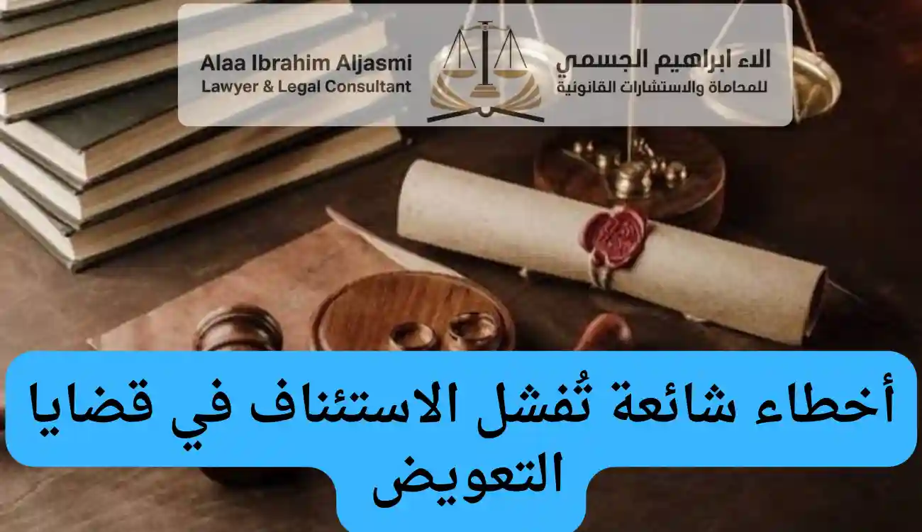 الاستئناف في قضايا التعويض 