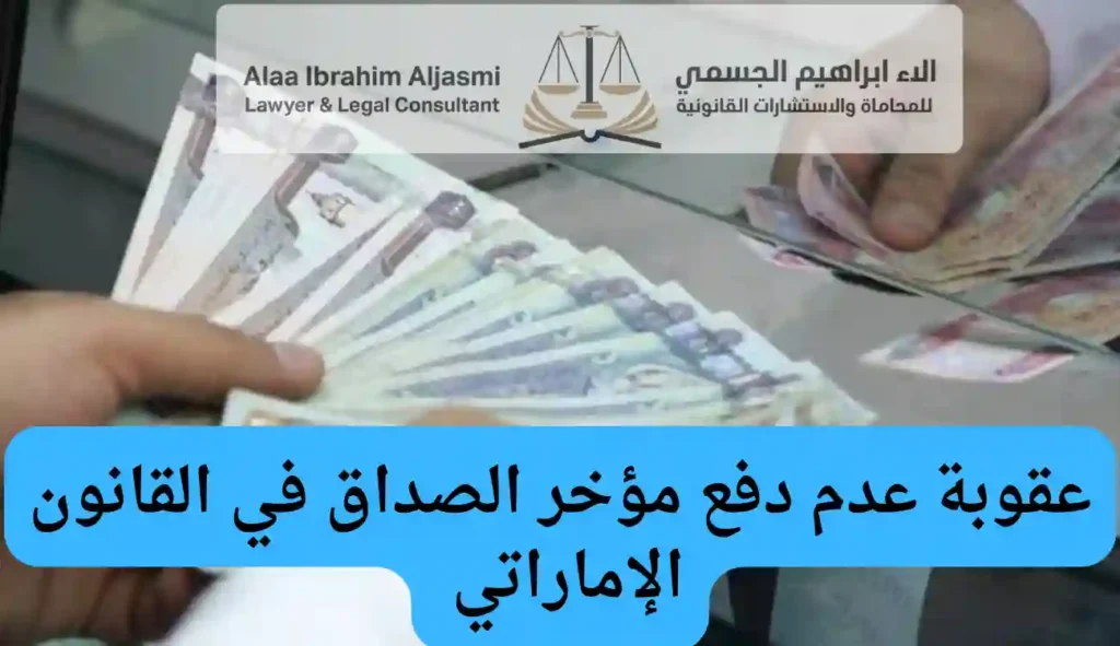 عقوبة عدم دفع مؤخر الصداق