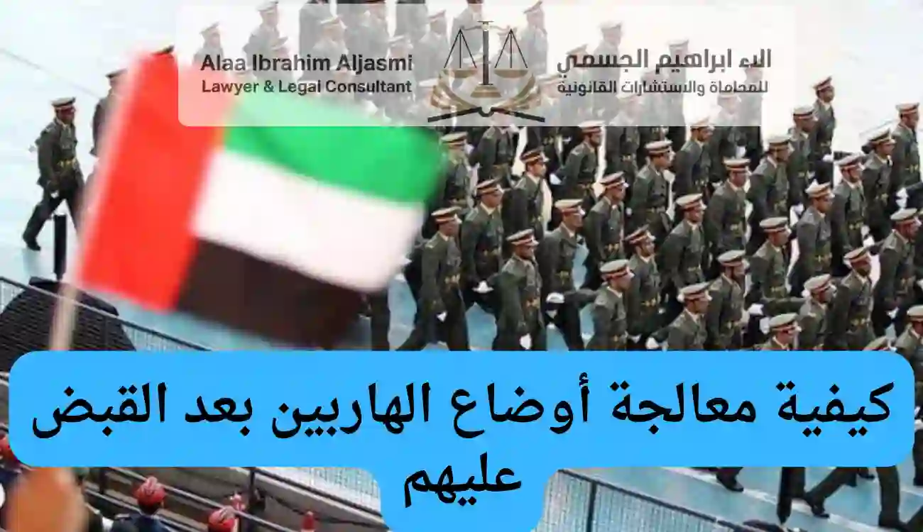عقوبة الهروب من الجيش في القانون الإماراتي