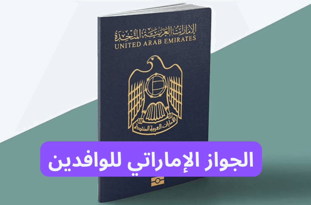 الجواز الإماراتي للوافدين
