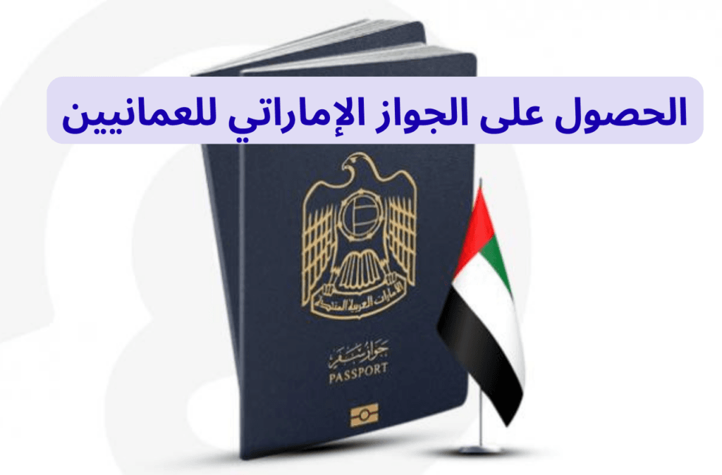 الحصول على الجواز الإماراتي للعمانيين