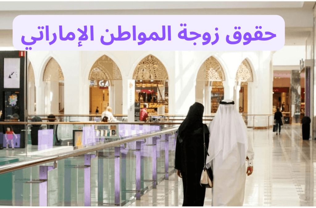 حقوق زوجة المواطن الإماراتي