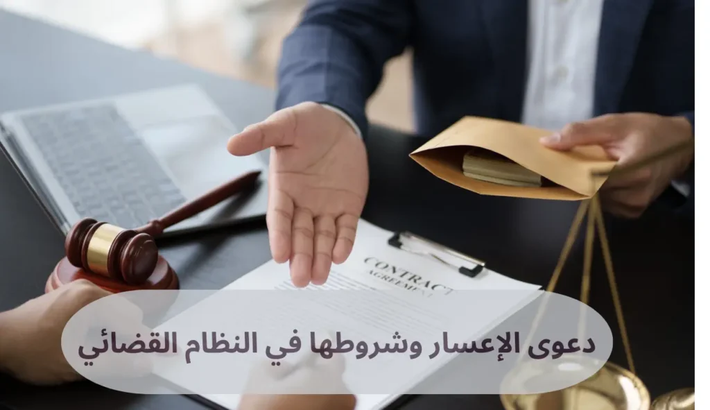 دعوى الإعسار وشروطها في النظام القضائي