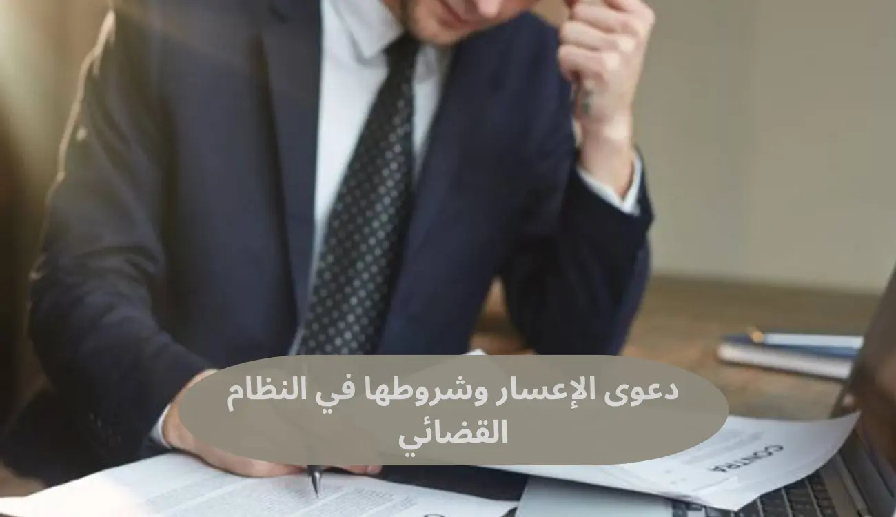 دعوى الإعسار وشروطها في النظام القضائي
