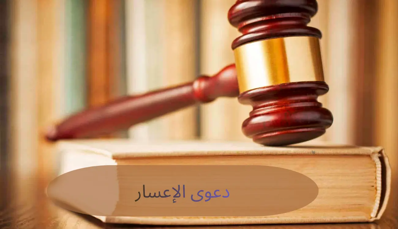 دعوى الإعسار وشروطها في النظام القضائي