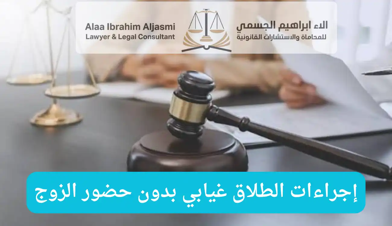هل يمكن الطلاق بدون حضور الزوج