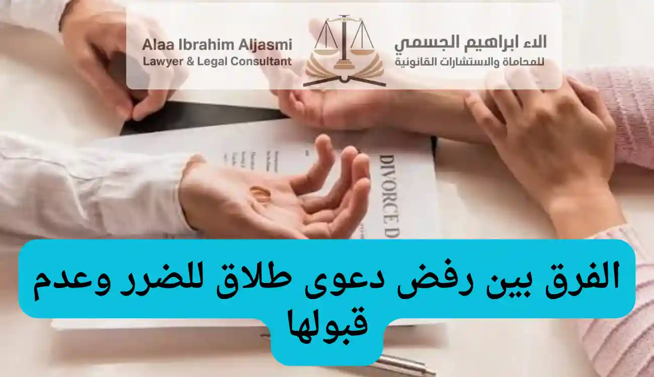 أسباب رفض دعوى الطلاق للضرر