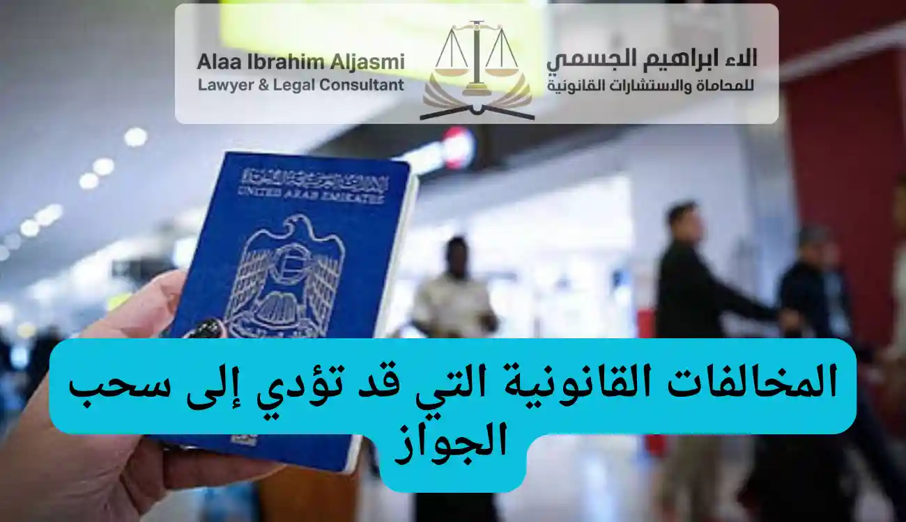 اسباب سحب الجواز الاماراتي