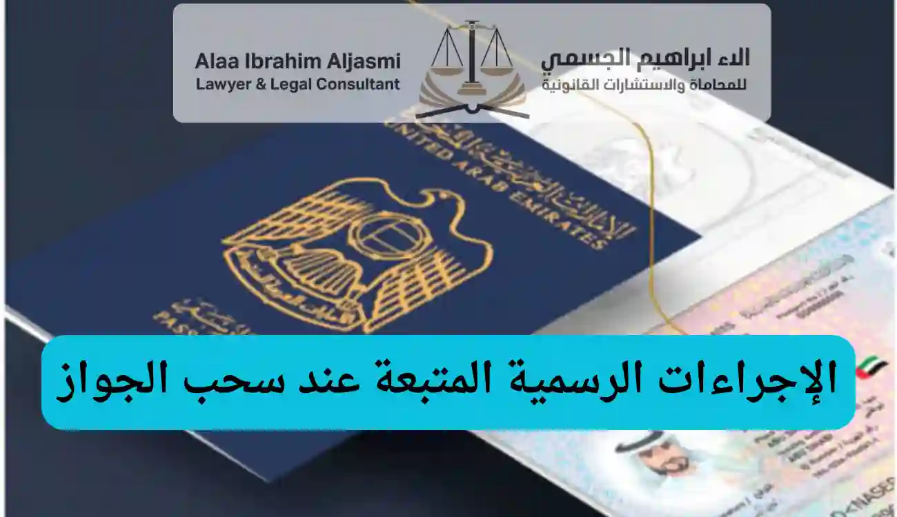 اسباب سحب الجواز الاماراتي