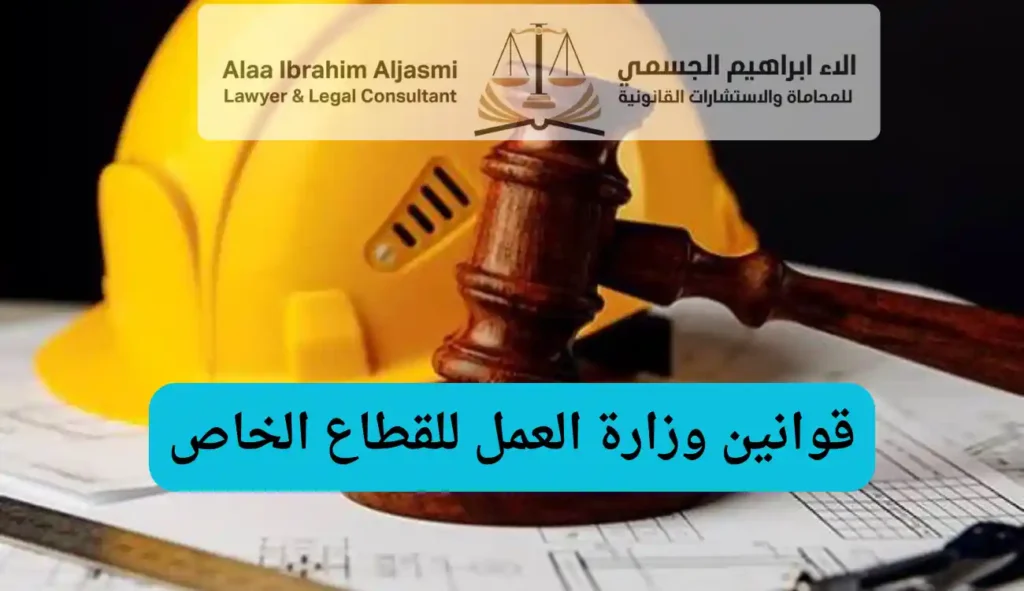 قوانين وزارة العمل للقطاع الخاص