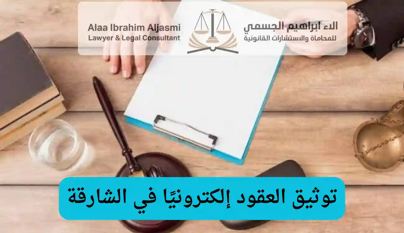 كيفية توثيق العقود في الشارقة