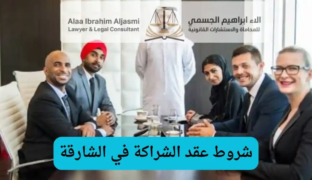 شروط عقد الشراكة في الشارقة