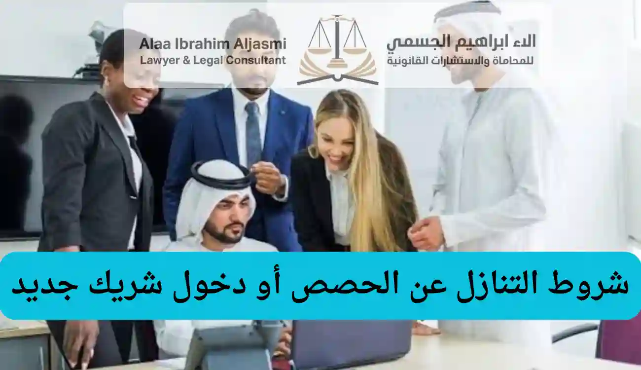 شروط عقد الشراكة في الشارقة