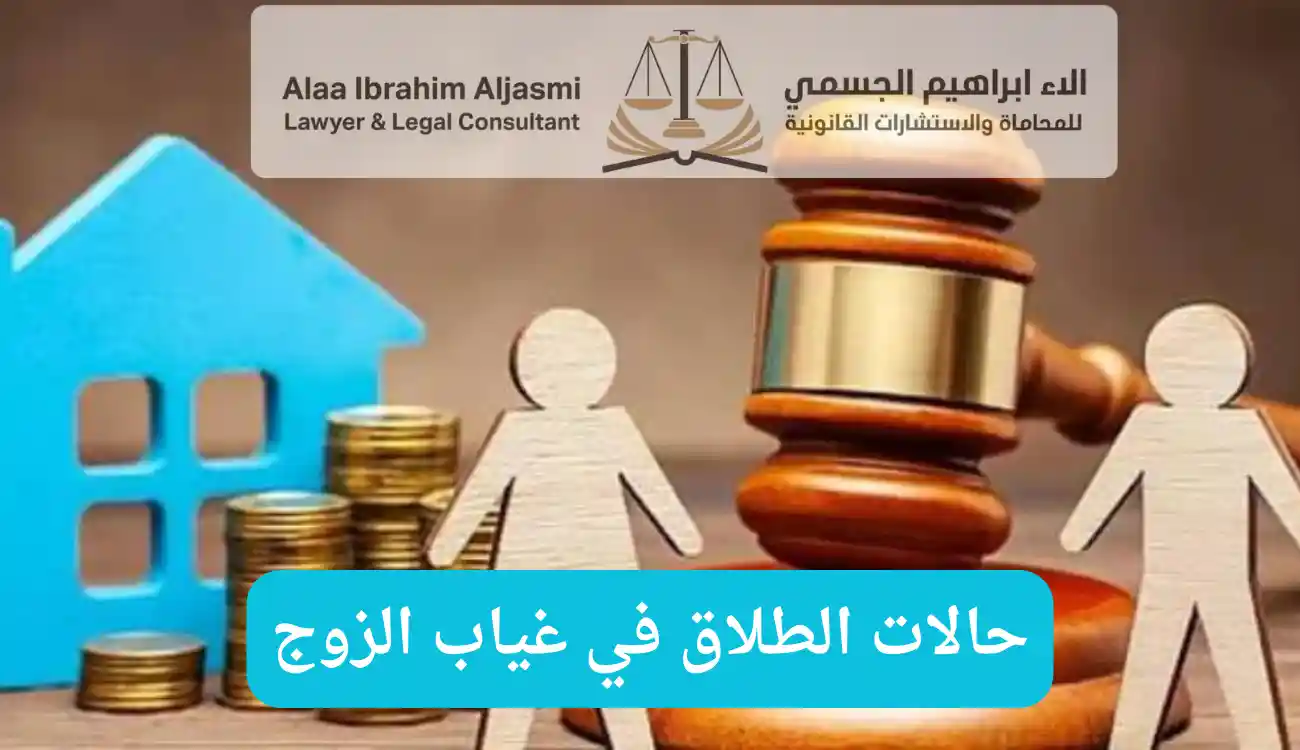 هل يمكن الطلاق بدون حضور الزوج