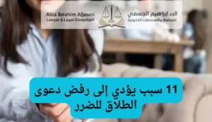 أسباب رفض دعوى الطلاق للضرر