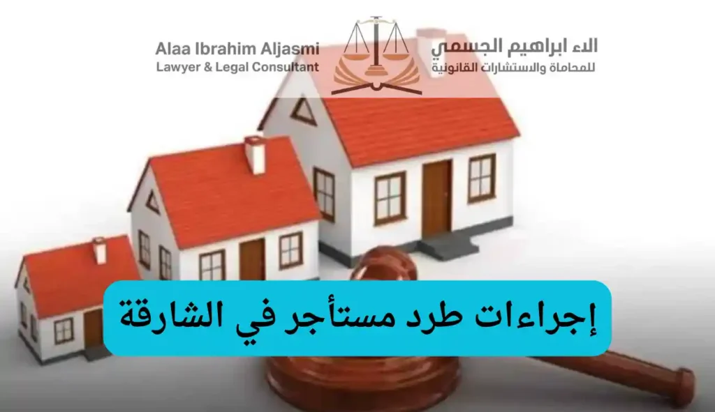 إجراءات طرد مستأجر في الشارقة