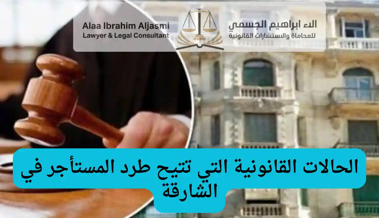 إجراءات طرد مستأجر في الشارقة