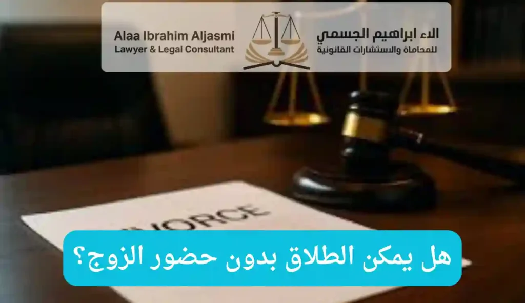 هل يمكن الطلاق بدون حضور الزوج