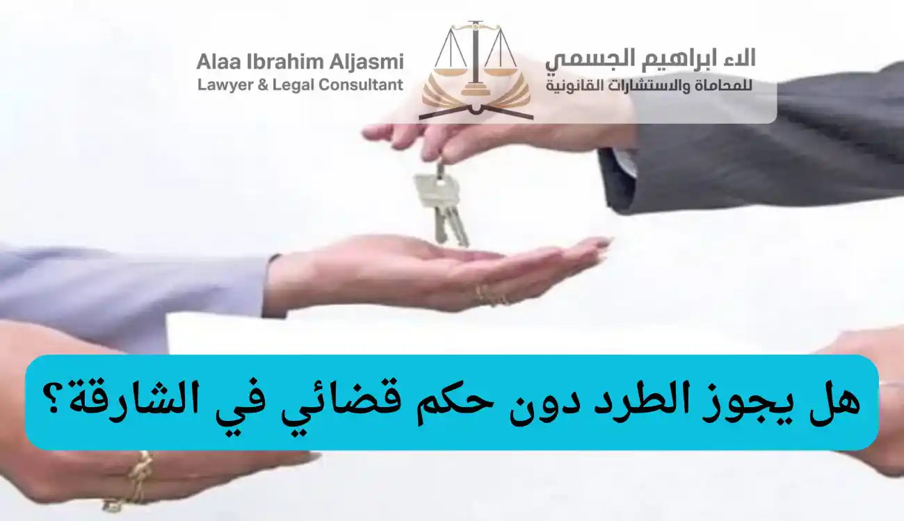 إجراءات طرد مستأجر في الشارقة