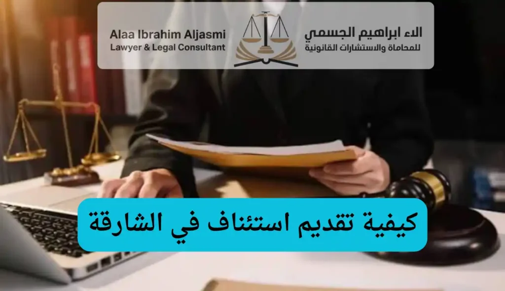 كيفية تقديم استئناف في الشارقة