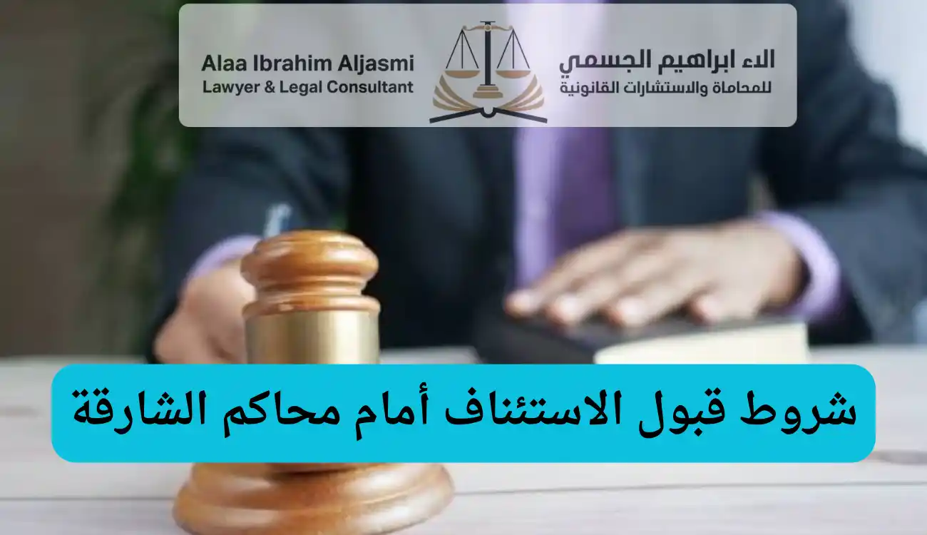 كيفية تقديم استئناف في الشارقة