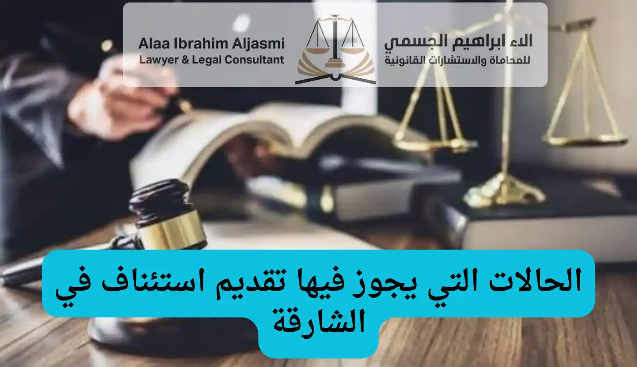 كيفية تقديم استئناف في الشارقة
