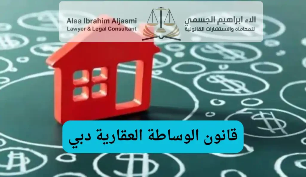 قانون الوساطة العقارية دبي