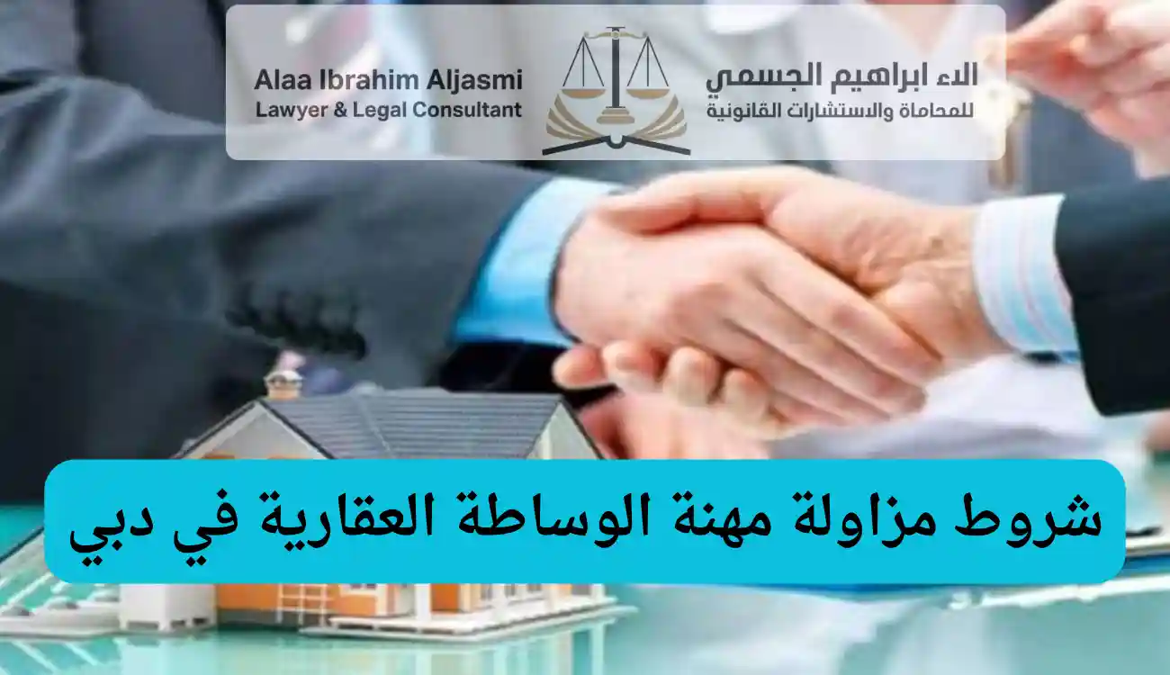 قانون الوساطة العقارية دبي