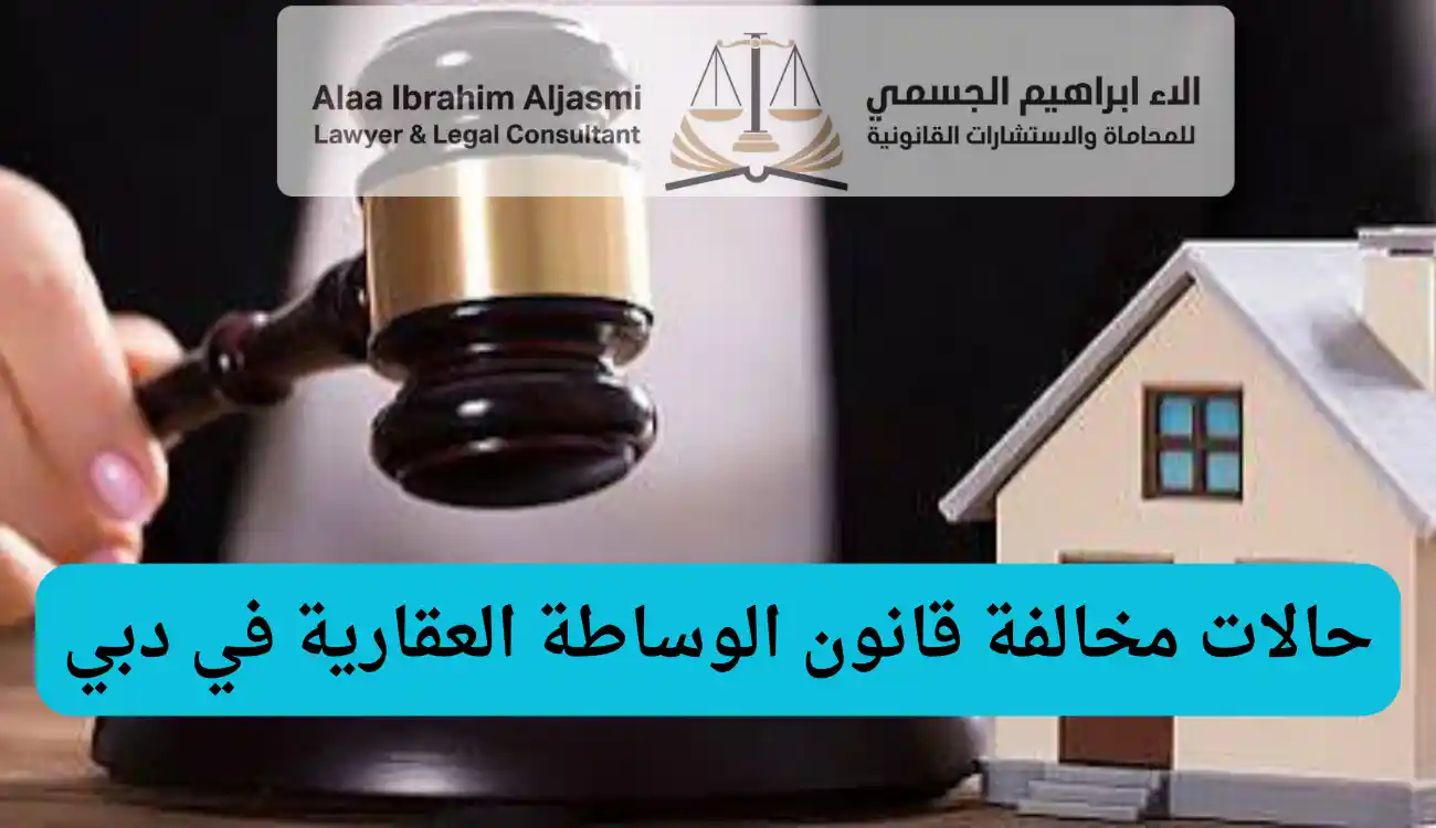 قانون الوساطة العقارية دبي