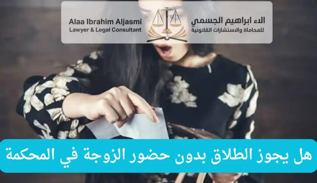 هل يجوز الطلاق بدون حضور الزوجة في المحكمة