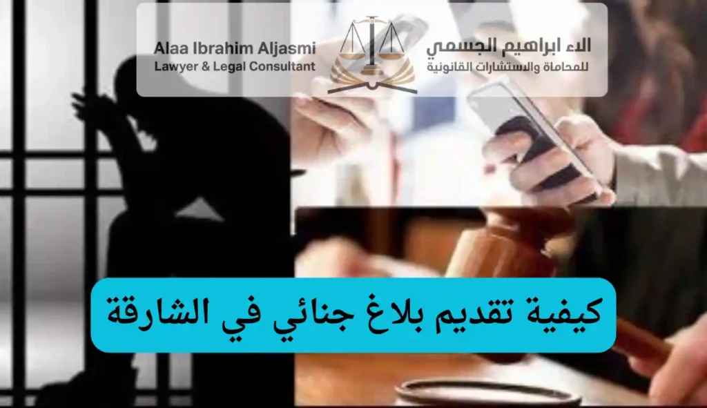كيفية تقديم بلاغ جنائي في الشارقة