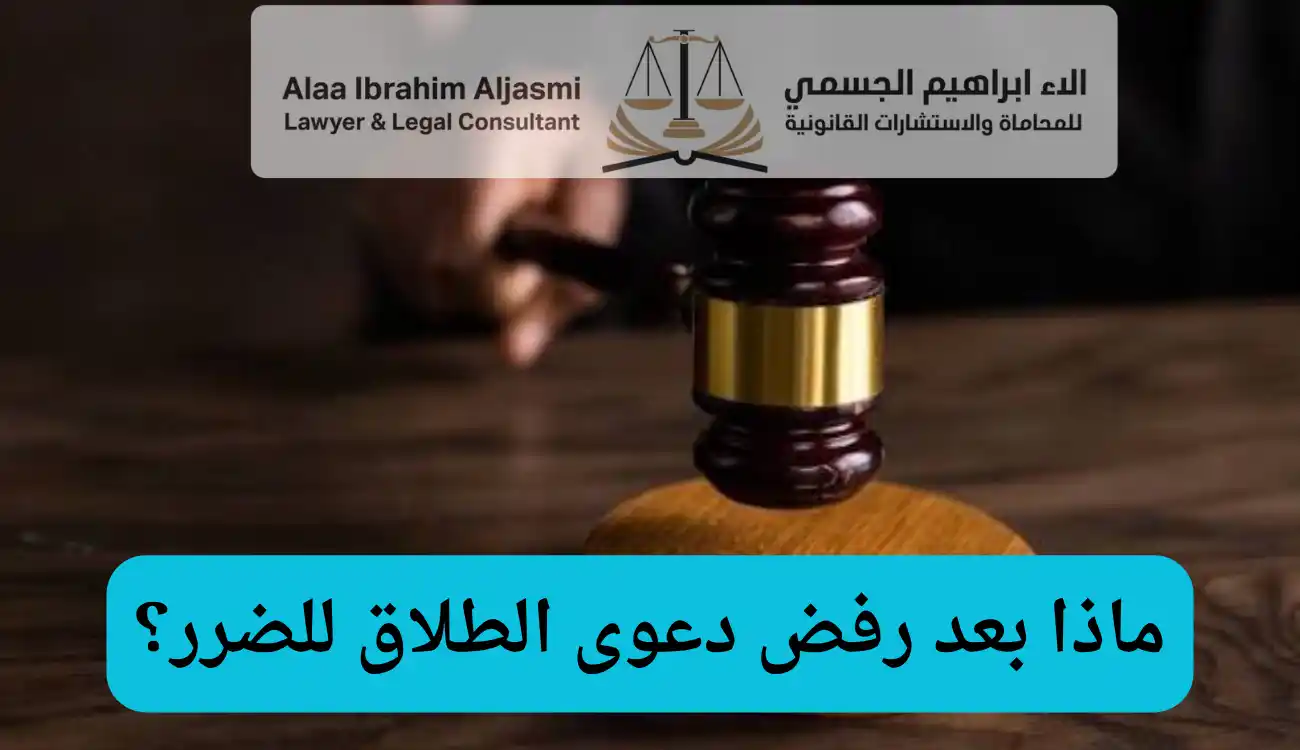 أسباب رفض دعوى الطلاق للضرر