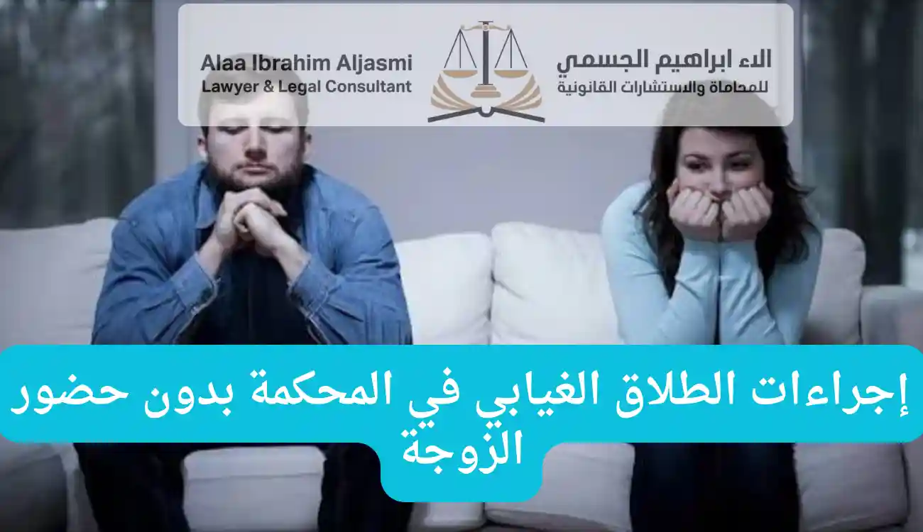 هل يجوز الطلاق بدون حضور الزوجة في المحكمة