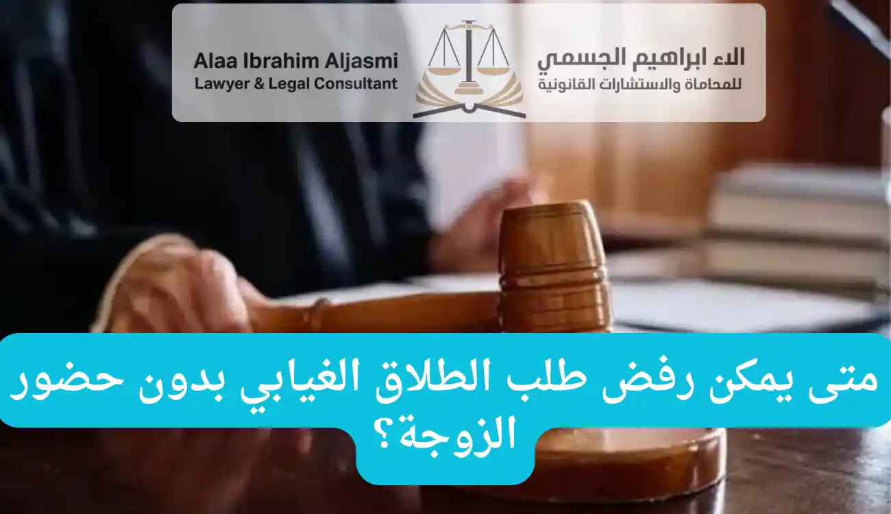 هل يجوز الطلاق بدون حضور الزوجة في المحكمة