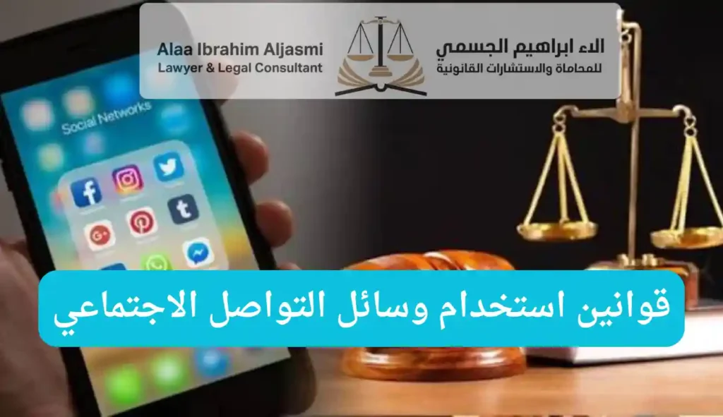 قوانين استخدام وسائل التواصل الاجتماعي