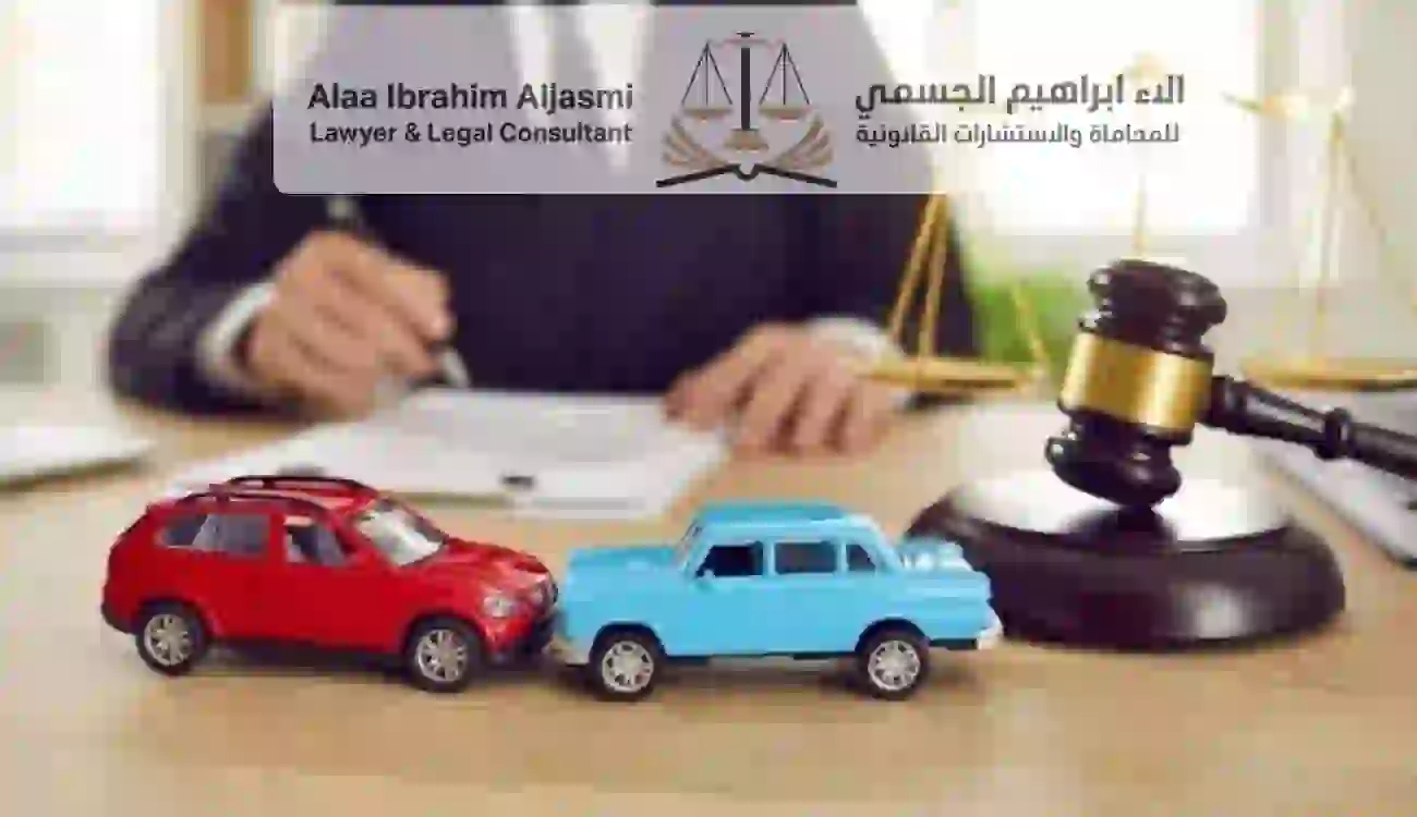 الحق العام في حوادث الدهس غير العمد