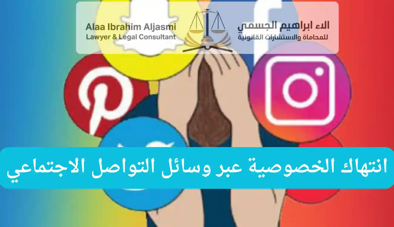 قوانين استخدام وسائل التواصل الاجتماعي