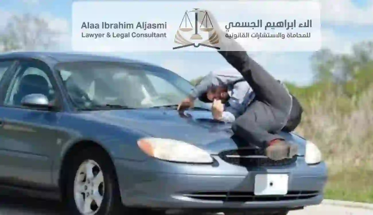 الحق العام في حوادث الدهس غير العمد